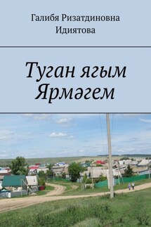 Туган ягым Ярмәгем - Галибя Идиятова