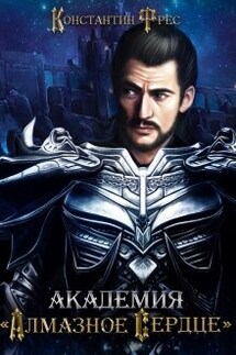 Академия "Алмазное Сердце" - Константин Фрес