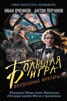 Воздушные фрегаты. Большая игра - Иван Валерьевич Оченков, Антон Юрьевич Перунов