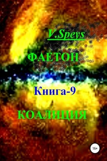 Фаетон. Книга 9. Коалиция - V. Speys