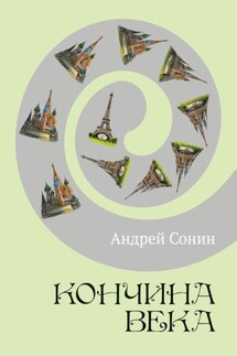 Кончина века. Роман - Андрей Сонин