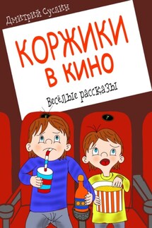 Коржики в кино - Дмитрий Суслин