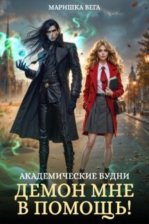 Академические будни: демон мне в помощь! - Маришка Вега