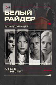 Белый райдер - Эдуард Хрущев