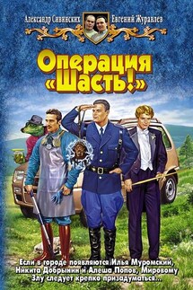Операция «Шасть!» - Александр Сивинских, Евгений Журавлев