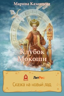 Клубок Мокоши - Марина Казанцева