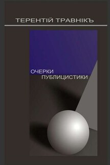 Очерки публицистики. Размышления на заданную тему - Терентiй Травнiкъ