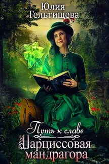 Путь к славе. Нарциссовая мандрагора - Юлия Гельтищева