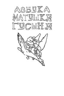 Азбука Матушки Гусыни. Раскраска-билингва - Вера Денисова