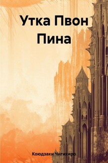 Утка Пвон Пина - Чигихиро Коюдзаки