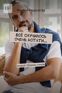 Всё случилось очень кстати… - Михаил Карусаттва