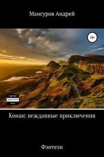 Конан: нежданные приключения - Андрей Мансуров