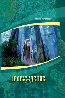 Пробуждение - Алексей Курятников