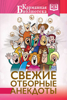 Свежие отборные анекдоты - М. Савченко