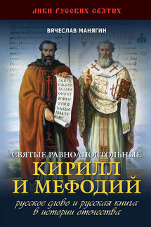 Святые равноапостольные Кирилл и Мефодий - Вячеслав Манягин