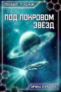Под покровом звезд - Ирина Юрьева