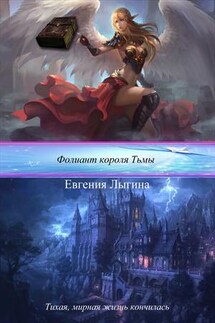Фолиант короля Тьмы - Евгения Лыгина