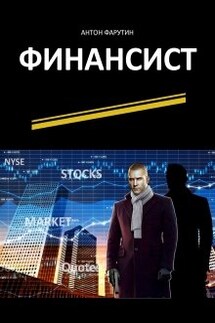 Финансист - Антон Фарутин
