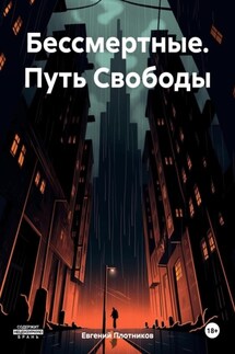 Бессмертные. Путь Свободы - Евгений Плотников