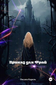 Приказ для Фрай - Оксана Карель