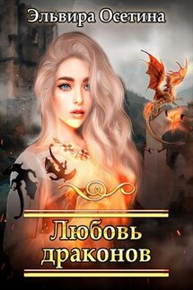 Любовь драконов - Эльвира Осетина