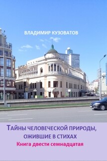 Тайны человеческой природы, ожившие в стихах. Книга двести семнадцатая - Владимир Кузоватов