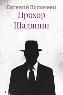Прохор Шаляпин - Евгений Коломеец