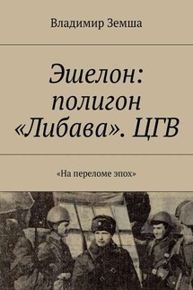Эшелон: полигон «Либава». ЦГВ - Владимир Земша