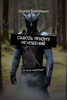 Сквозь призму мгновений. В тени надежды - Сережа Брейняшин