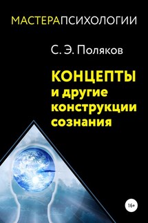 Концепты и другие конструкции сознания - Сергей Поляков