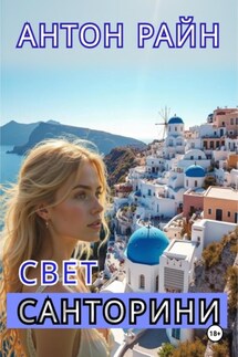 Свет Санторини - Антон Райн