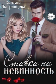 Ставка на невинность - Светлана Багрянцева