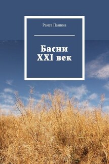 Басни. XXI век