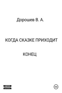 Когда сказке приходит конец - Владимир Дорошев