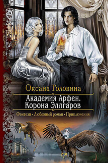 Академия Арфен. Корона Эллгаров - Оксана Головина