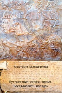Путешествие сквозь время. Восстановить порядок - Анастасия Колпашникова