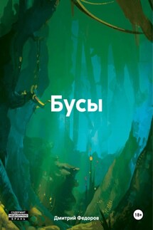 Бусы - Дмитрий Федоров