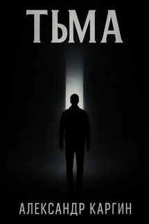 Тьма - Александр Каргин