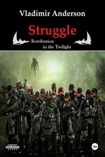 Struggle. Retribution in the Twilight - Vladimir Anderson