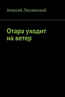 Отара уходит на ветер - Алексей Леснянский
