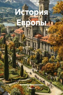 История Европы - Волченко Максимилиан