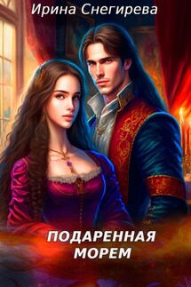 Подаренная морем - Ирина Снегирева
