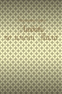 Любовь по имени Тала - Маргарита Зирен