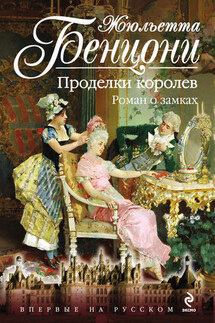 Проделки королев. Роман о замках - Жюльетта Бенцони