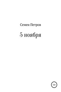 5 ноября - Семен Петров