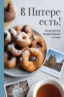 В Питере есть! Самые вкусные блюда Северной столицы - Сборник рецептов