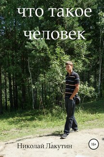 Что такое человек - Николай Лакутин