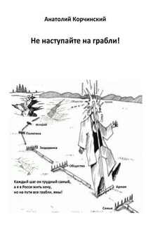 Не наступайте на грабли! - Анатолий Корчинский