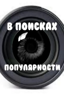 В поисках популярности - Коровин Кирилл