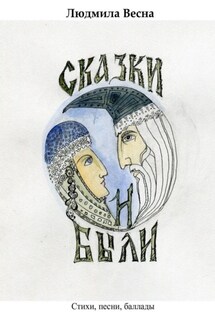 Сказки и были. Стихи, песни, баллады - Людмила Весна